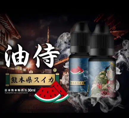 霧化油