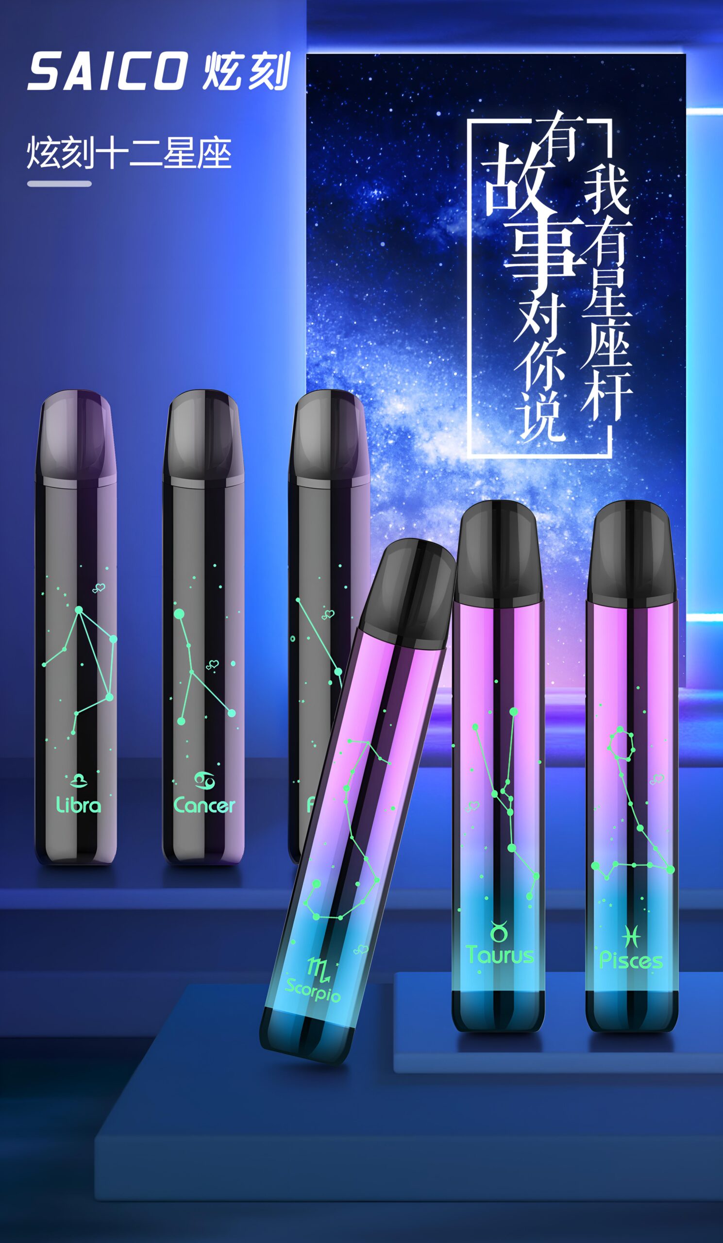 炫刻 星座主機 Saico 十二星座 煙桿 發光霧化桿 通用sp2 lana煙彈 1 saico霧化桿