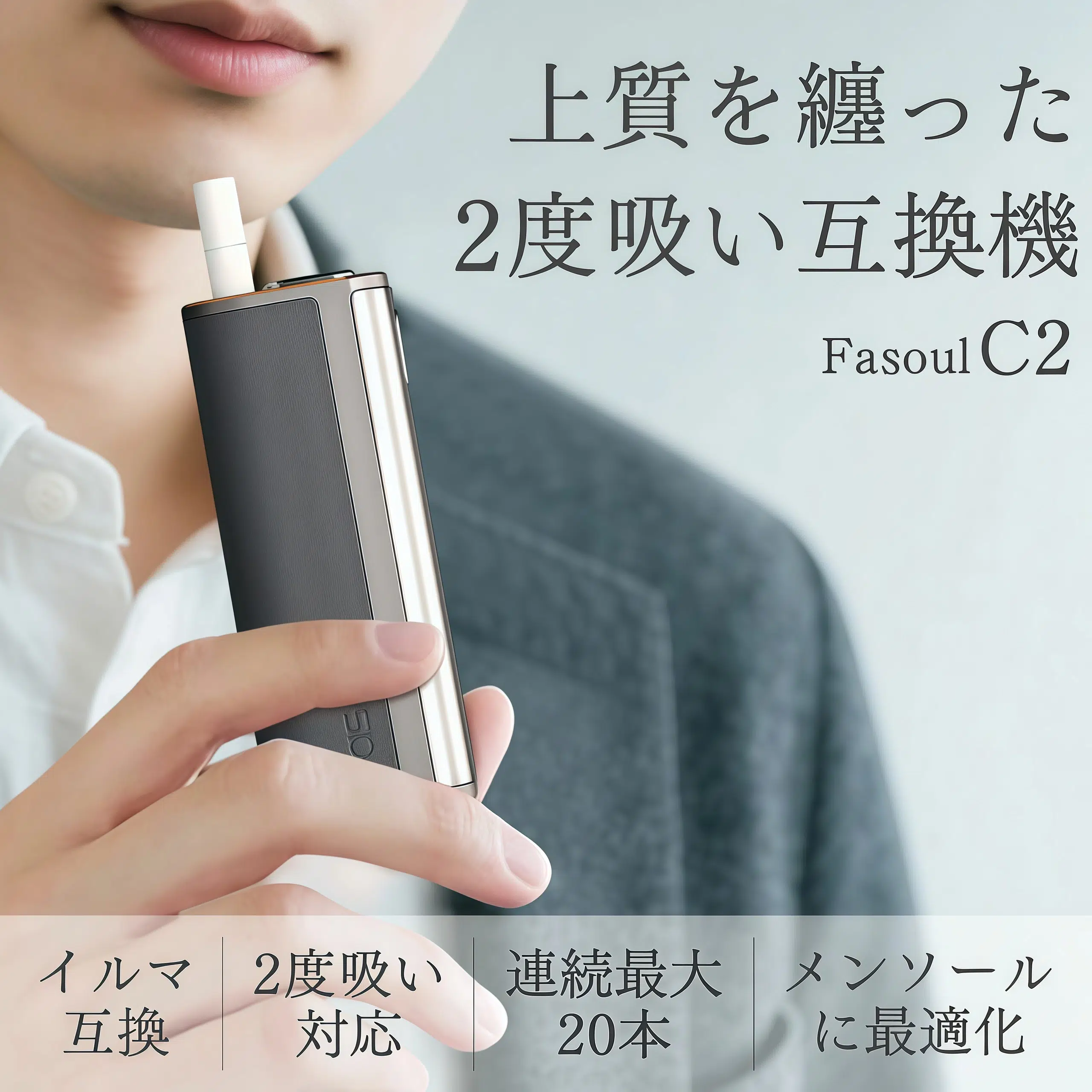 Fasoul C2 二回機加熱主機
