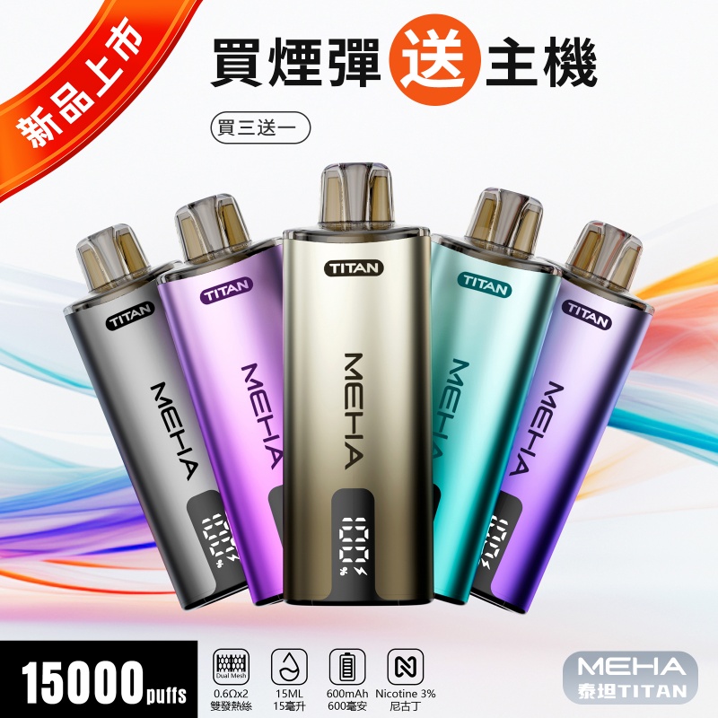 MEHA TITAN 15000口拋棄式電子煙 買三送一主機 泰坦煙機 15ml 多款金屬配色 1 MEHA TITAN 15000口拋棄式電子煙 買三送一主機 泰坦煙機 15ml 多款金屬配色