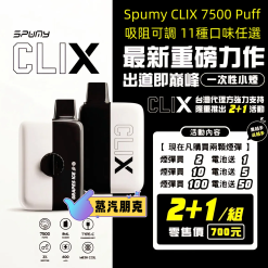 (買2送主機）新冰熊Spumy Clix 7500 Puffs 磁吸換彈拋棄式電子煙