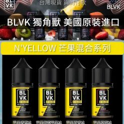 美國 BLVK煙油 獨角獸煙油 30ml/35mg DIY定制口味 台灣電子煙批發 711到付 8 blvk小煙油