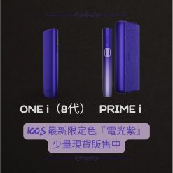 IQOS加熱煙機 ONE/ILIMUA/PRIME Terea煙彈專用加熱煙機 台灣現貨 9 iqos iluma prime 電光紫