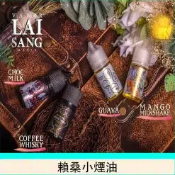 賴桑煙油 LAI SANG系列菸油 30/60ml煙油 711到付 16 lai sang小煙油