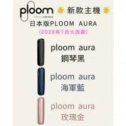 Ploom AURA 加熱煙機全新上市｜日本七星／駱駝煙彈專用主機