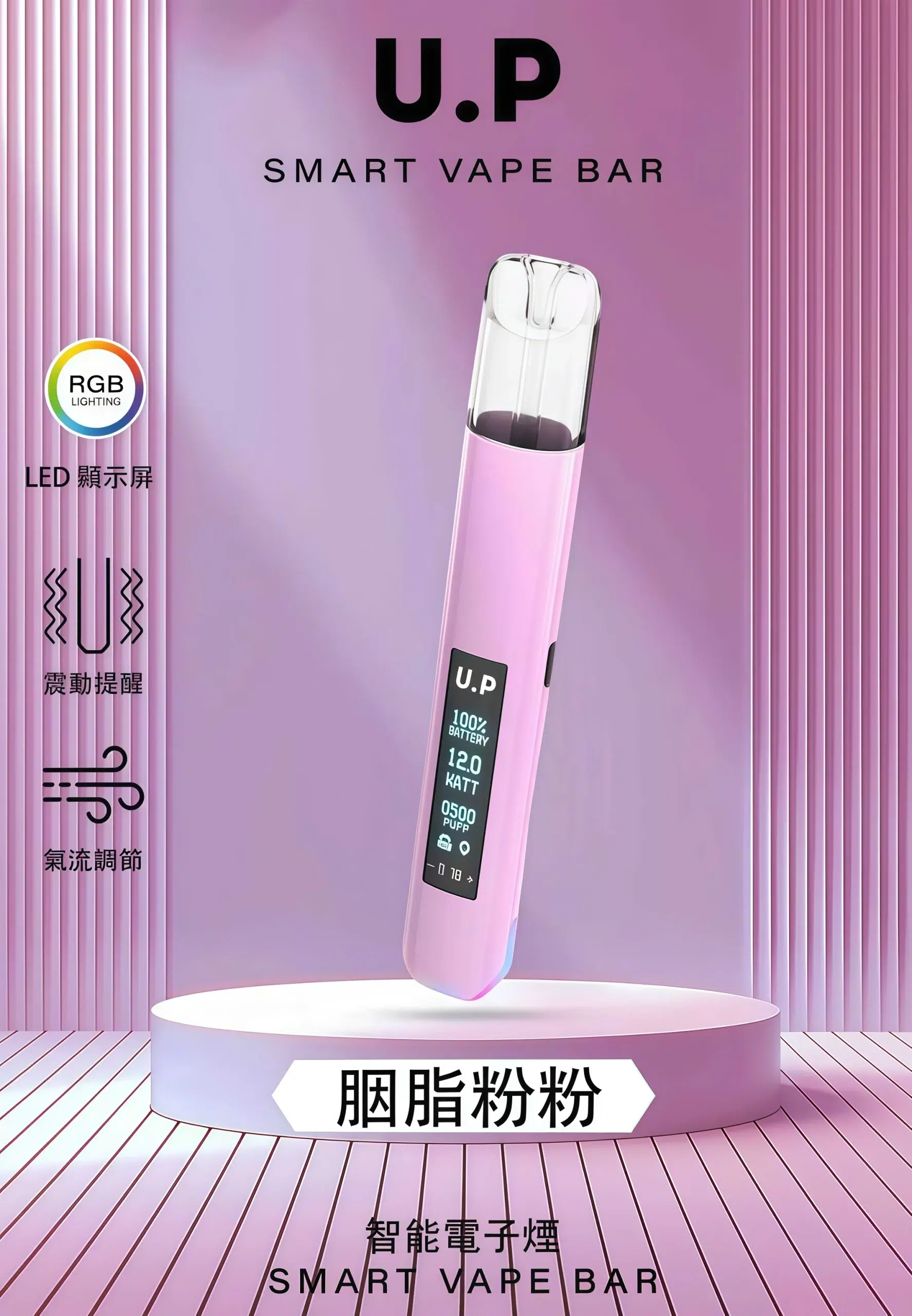 U.P 主機 Smart Vape Bar