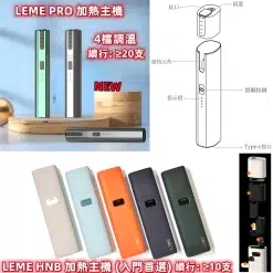 IQOS主機【加熱煙機】LEME SHEEN | 樂美 PRO 台灣現貨 711到付 5 樂美加熱煙機