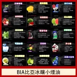 電子煙論壇 104 比亞煙油 30ml/35mg 小油 BIA冰釀小煙油 買五送一