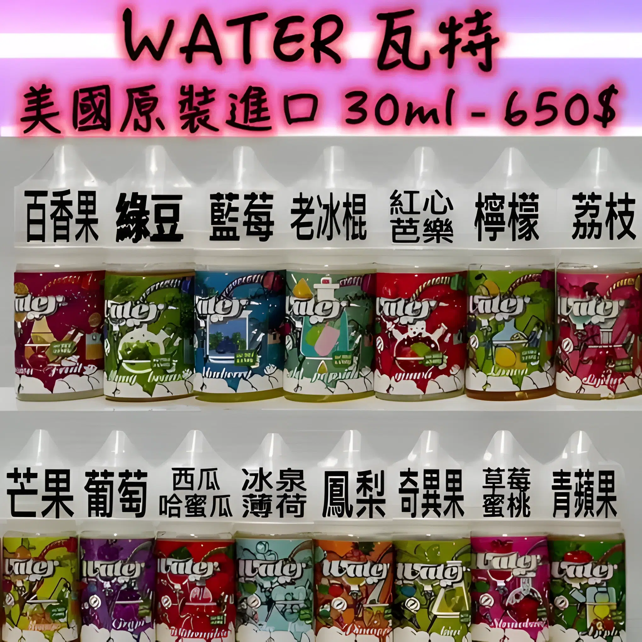 WATER煙油 瓦特系列菸油 小煙煙油 30ml/30mg 711到付 2 WATER煙油 瓦特系列菸油 小煙煙油 30ml/30mg 711到付:圖片 2