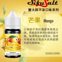 Sifu Salt 鹽大師無涼款煙油 30ml/35mg 高濃度鹽尼古丁煙草水果口味 8 鹽大師 芒果
