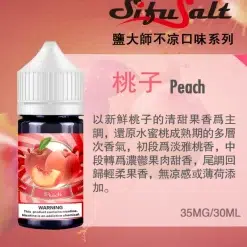 Sifu Salt 鹽大師無涼款煙油 30ml/35mg 高濃度鹽尼古丁煙草水果口味 7 鹽大師桃子